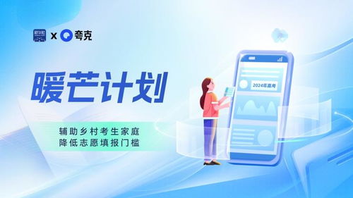 告别迷茫 夸克App“暖芒计划3.0”点亮乡村准大学生心中的启明星城